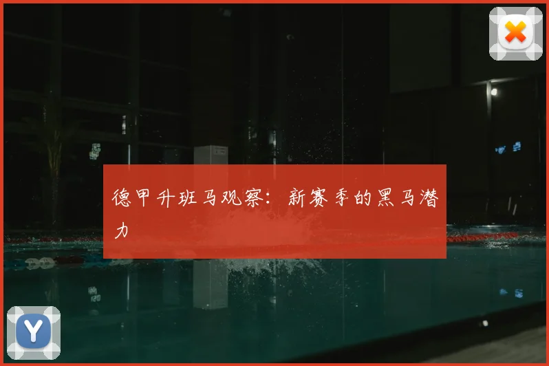 德甲升班马观察:新赛季的黑马潜力