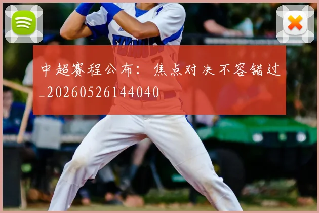 中超赛程公布:焦点对决不容错过_20260526144040