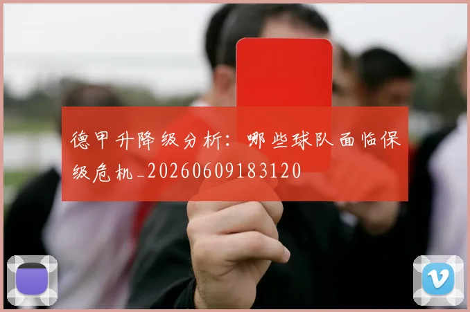 德甲升降级分析:哪些球队面临保级危机_20260609183120