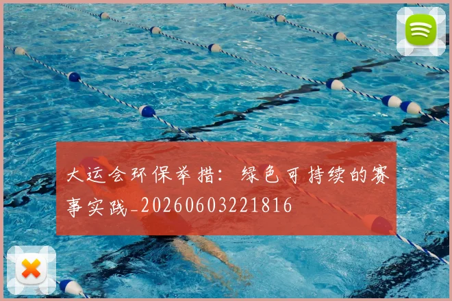 大运会环保举措:绿色可持续的赛事实践_20260603221816