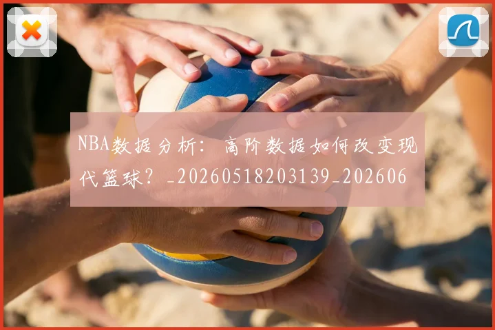 NBA数据分析:高阶数据如何改变现代篮球?_20260518203139_20260607160309
