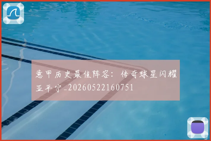 意甲历史最佳阵容：传奇球星闪耀亚平宁_20260522160751
