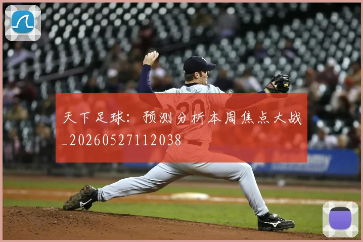 天下足球：预测分析本周焦点大战_20260527112038