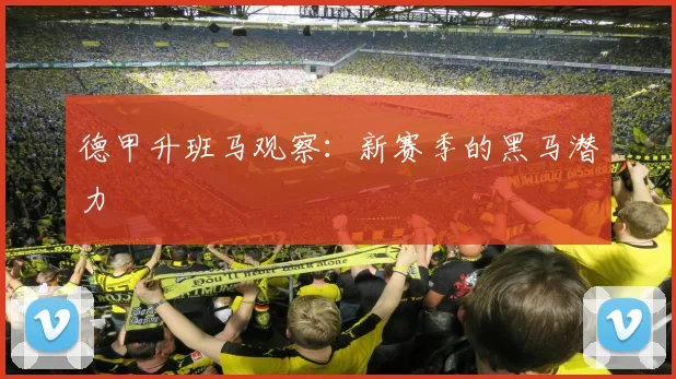 德甲升班马观察:新赛季的黑马潜力