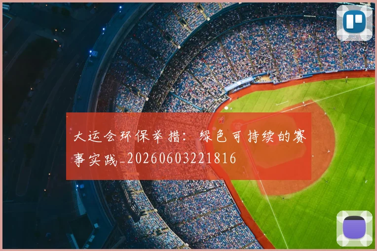 大运会环保举措：绿色可持续的赛事实践_20260603221816