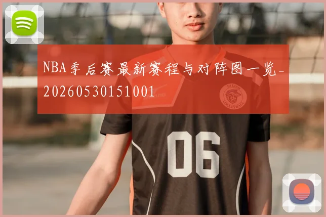 NBA季后赛最新赛程与对阵图一览_20260530151001