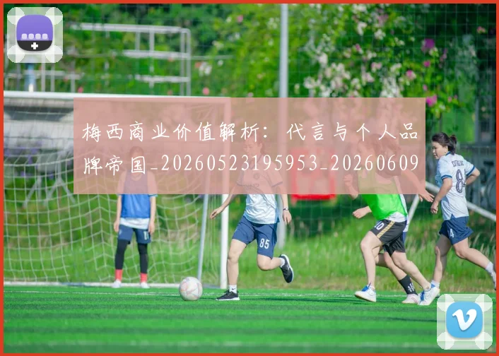 梅西商业价值解析:代言与个人品牌帝国_20260523195953_20260609221933