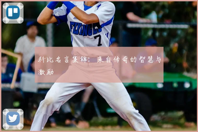 科比名言集锦：来自传奇的智慧与激励