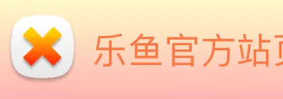 乐鱼官方站页面登录入口 Logo